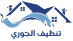 تنظيف الجوري